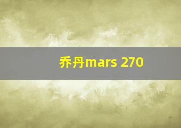 乔丹mars 270